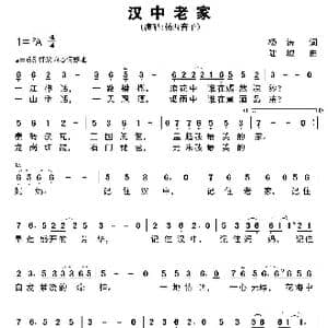 汉中老家_歌曲简谱_词曲:杨涛 陆城