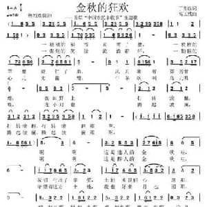 金秋的狂欢_民歌简谱_词曲:丁育政 高玉忱
