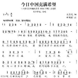 今日中国充满希望_民歌简谱_词曲:沈尊光 田晓耕