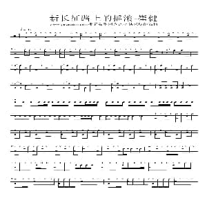 新长征路上的摇滚 架子鼓谱