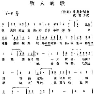 牧人的歌 拉美 _外国歌谱_词曲: 拉美 雷莫斯词曲 威茵译配
