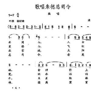 田光歌曲选 3歌唱朱德总司令_民歌简谱_词曲:洪源 田光