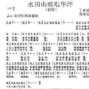水田山歌唱华坪_民歌简谱_词曲:丁育政 张朱论