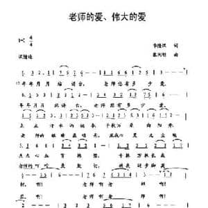 老师的爱 伟大的爱_民歌简谱_词曲:李隆汉 张同明
