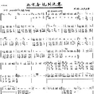 北京喜讯到边寨_歌曲简谱_词曲: 郑路　马洪业