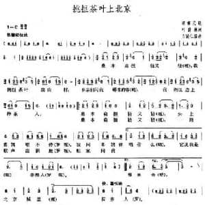 挑担茶叶上北京_民歌简谱_词曲:叶蔚林 白诚仁