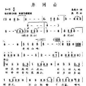 井冈山_民歌简谱_词曲:秦庚云 熊纬