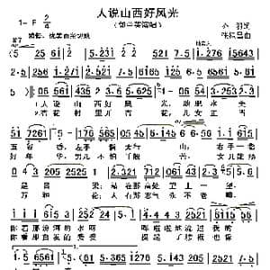 人说山西好风光_歌曲简谱_词曲:乔羽 张棣昌