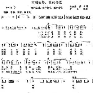 南湖的船,党的摇篮_合唱歌谱_词曲:张士燮 乔羽 时乐濛