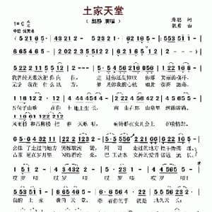 土家天堂_歌曲简谱_词曲:唐聪 张勇