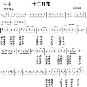 十二月花_民歌简谱_词曲:广西河池瑶族民歌 广西河池瑶族民歌