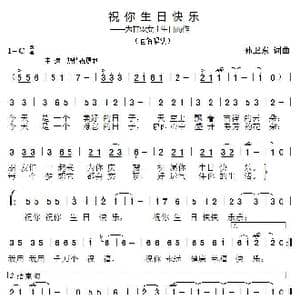 祝你生日快乐_歌曲简谱_词曲:孙卫东 孙卫东