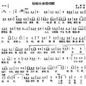 姑娘生来爱唱歌_民歌简谱_词曲:金重 朱里千