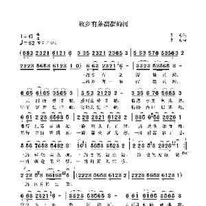 故乡有条溜溜的河_歌曲简谱_词曲:袁龙 袁龙