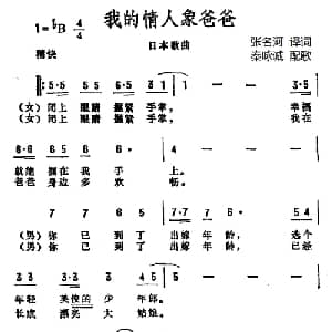 我的情人像爸爸 日本 _外国歌谱_词曲:张名河译词 秦咏诚配歌