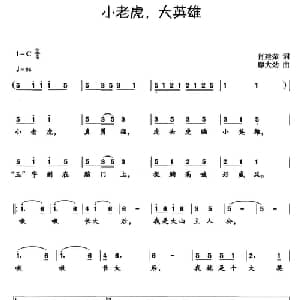 小老虎,大英雄_儿歌乐谱_词曲:肖建荣 廖大劲
