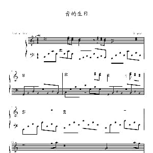 音的生日 钢琴谱 北海一隅GYF 制谱