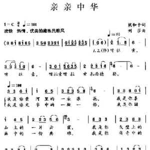 亲亲中华_民歌简谱_词曲:梁和平 刘莎