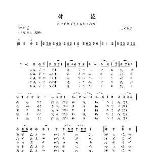 对花_歌曲简谱_词曲:山东民歌 山东民歌