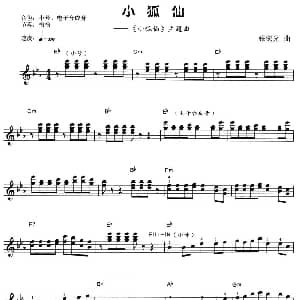 电子琴谱 | 小狐仙 张宏光