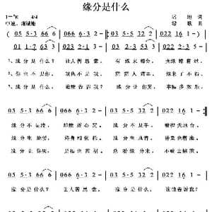 缘分是什么_歌曲简谱_词曲:培地 绿歌