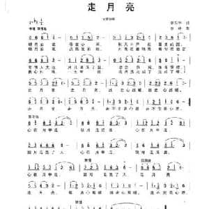 走月亮_民歌简谱_词曲:李东宇 李叶