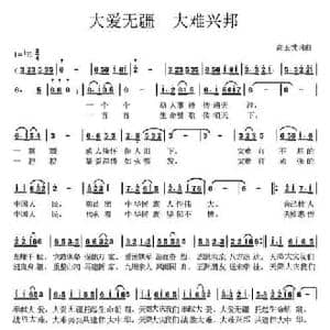 大爱无疆 大难兴邦_民歌简谱_词曲:高玉忱 高玉忱