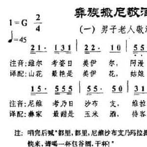 彝族撒尼敬酒歌一 男子老人敬酒调_民歌简谱_词曲:高磊 高磊