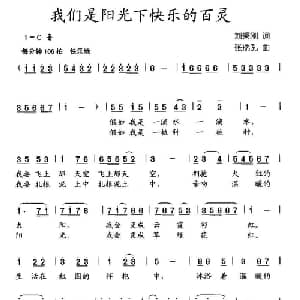 我们是阳光下快乐的百灵_儿歌乐谱_词曲:刘秉刚 张瑞孔