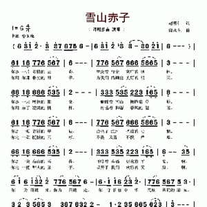 雪山赤子_歌谱投稿_词曲:赵明仁 段永生