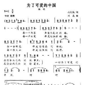 为了可爱的中国_民歌简谱_词曲:冯文俊 涧泉