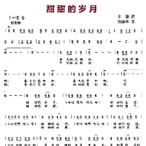 甜甜的岁月_儿歌乐谱_词曲:牛峰 刘继华