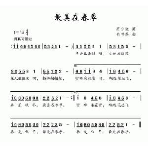 最美在春季_儿歌乐谱_词曲:周宇佳 俞书英
