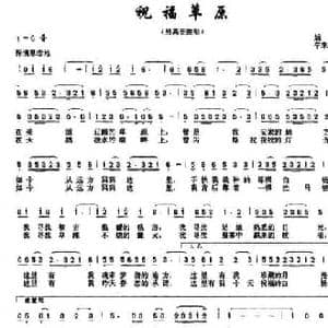 祝福草原_民歌简谱_词曲:姚云 辛来滨