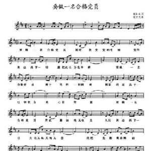 要做一名合格党员_民歌简谱_词曲:张知众 张立文