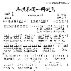 和共和国一同起飞_歌曲简谱_词曲:陈虹 孟庆云