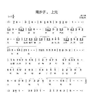 南乡子。上元_歌曲简谱_词曲:凤竹 王殿国