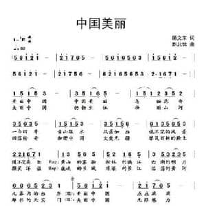 中国美丽_民歌简谱_词曲:汤文来 刘北休