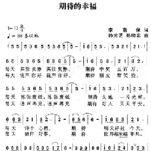 期待的幸福_通俗唱法乐谱_词曲:李荫保 孙元艺 孙顺忠