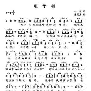 电子街_民歌简谱_词曲:一方 张筱真