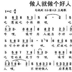 做人就做个好人_民歌简谱_词曲:杨凤良 赵麟