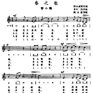 春之歌 日本 _外国歌谱_词曲: 日 野口雨晴 日 草川信曲 陈永连译配
