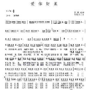 爱你好累_通俗唱法乐谱_词曲:彭晓焉 东北龙三