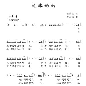 地球妈妈_儿歌乐谱_词曲:胡泽民 罗正局