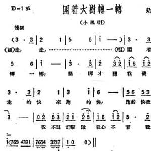 围着大树转一转_民歌简谱_词曲:劫夫 劫夫