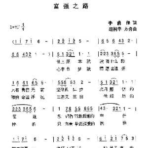 富强之路_歌曲简谱_词曲:李荫保 胡润华 俞书英