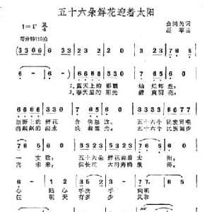 五十六朵鲜花迎着太阳_民歌简谱_词曲:金鸿为 胡苹
