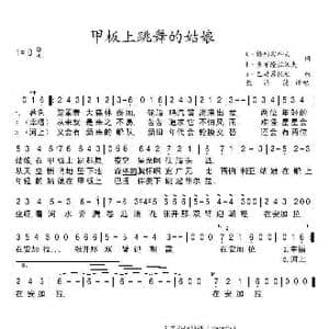 甲板上跳舞的姑娘_歌谱投稿