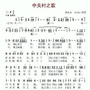 中关村之歌_歌谱投稿_词曲:蒋大为 蒋大为