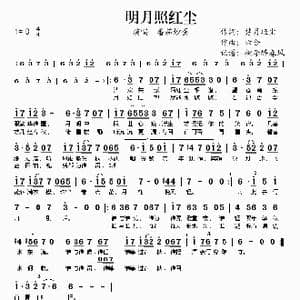 明月照红尘_歌谱投稿_词曲:楚月轻尘 六合
